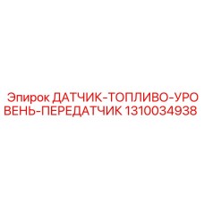 1310034938 ДАТЧИК ТОПЛИВО УРОВЕНЬ ПЕРЕДАТЧИК Epiroc