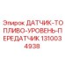 1310034938 ДАТЧИК ТОПЛИВО УРОВЕНЬ ПЕРЕДАТЧИК Epiroc