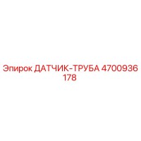 4700936178 ДАТЧИК-ТРУБА Epiroc