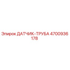 4700936178 ДАТЧИК-ТРУБА Epiroc