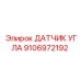 Магниторезистивный датчик угла Epiroc 9106972192