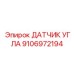 Титановый датчик угла для буровых Epiroc 9106972194