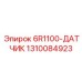 1310084923 6R1100-ДАТЧИК Epiroc