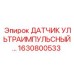 1630800533 ДАТЧИК УЛЬТРАИМПУЛЬСНЫЙ… Epiroc