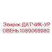 ДАТЧИК-УРОВЕНЬ 1089065980 Epiroc