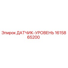 1615865200 ДАТЧИК-УРОВЕНЬ Epiroc