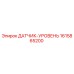 1615865200 ДАТЧИК-УРОВЕНЬ Epiroc