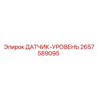 2657589095 ДАТЧИК-УРОВЕНЬ Epiroc