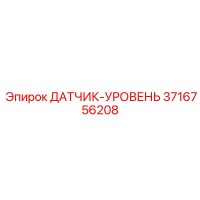 3716756208 ДАТЧИК-УРОВЕНЬ Epiroc