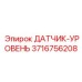 3716756208 ДАТЧИК-УРОВЕНЬ Epiroc