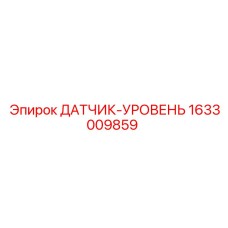 1633009859 ДАТЧИК-УРОВЕНЬ Epiroc