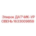 1633009859 ДАТЧИК-УРОВЕНЬ Epiroc