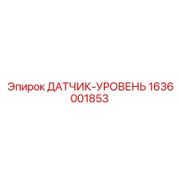 1636001853 ДАТЧИК-УРОВЕНЬ Epiroc