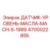 4700022855 ДАТЧИК-УРОВЕНЬ-МАСЛА-MACH-S-1989 Epiroc