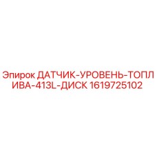 1619725102 ДАТЧИК-УРОВЕНЬ-ТОПЛИВА-413L-ДИСК Epiroc