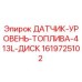 1619725102 ДАТЧИК-УРОВЕНЬ-ТОПЛИВА-413L-ДИСК Epiroc