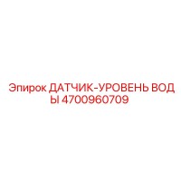 4700960709 ДАТЧИК-УРОВЕНЬ ВОДЫ Epiroc