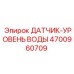 4700960709 ДАТЧИК-УРОВЕНЬ ВОДЫ Epiroc