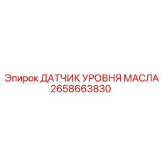 2658663830 ДАТЧИК УРОВНЯ МАСЛА Epiroc