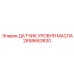 2658663830 ДАТЧИК УРОВНЯ МАСЛА Epiroc