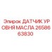 2658663830 ДАТЧИК УРОВНЯ МАСЛА Epiroc