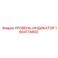 1604174800 УРОВЕНЬ-ИНДИКАТОР Epiroc