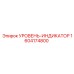 1604174800 УРОВЕНЬ-ИНДИКАТОР Epiroc