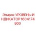 1604174800 УРОВЕНЬ-ИНДИКАТОР Epiroc