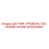 1615528901 ДАТЧИК УРОВНЯ С ПРИМЕЧАНИЯМИ Epiroc