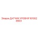 1615528903 ДАТЧИК УРОВНЯ Epiroc
