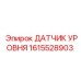 1615528903 ДАТЧИК УРОВНЯ Epiroc