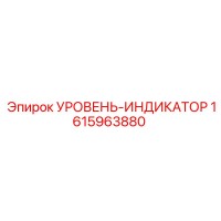 1615963880 УРОВЕНЬ-ИНДИКАТОР Epiroc