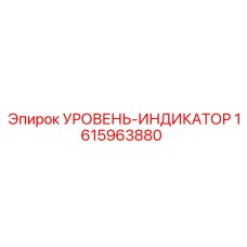 1615963880 УРОВЕНЬ-ИНДИКАТОР Epiroc