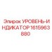 1615963880 УРОВЕНЬ-ИНДИКАТОР Epiroc