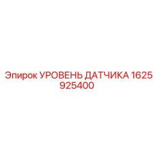 1625925400 УРОВЕНЬ ДАТЧИКА Epiroc