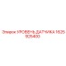 1625925400 УРОВЕНЬ ДАТЧИКА Epiroc