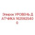 1625925400 УРОВЕНЬ ДАТЧИКА Epiroc