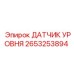 2653253894 ДАТЧИК УРОВНЯ Epiroc