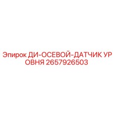 Оригинальный датчик уровня 2657926503 для буровых установок Epiroc