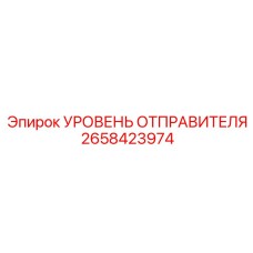 2658423974 УРОВЕНЬ ОТПРАВИТЕЛЯ Epiroc
