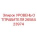 2658423974 УРОВЕНЬ ОТПРАВИТЕЛЯ Epiroc