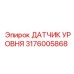 3176005868 ДАТЧИК УРОВНЯ Epiroc