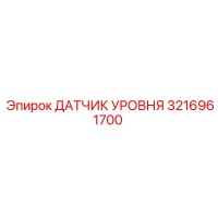 3216961700 ДАТЧИК УРОВНЯ Epiroc