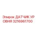 3216961700 ДАТЧИК УРОВНЯ Epiroc