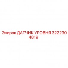 Цифровой сенсор жидкости 3222304819 Epiroc