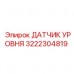 Цифровой сенсор жидкости 3222304819 Epiroc