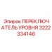 3222334148 ПЕРЕКЛЮЧАТЕЛЬ УРОВНЯ Epiroc
