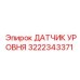 3222343371 ДАТЧИК УРОВНЯ Epiroc