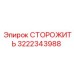 3222343988 СТОРОЖИТЬ Epiroc