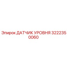 3222350060 ДАТЧИК УРОВНЯ Epiroc